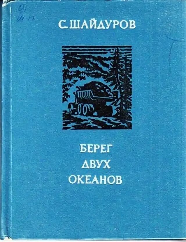 Айзек азимов "приход ночи". Иэн макьюэн книги. Макьюэн иэн "на берегу". Шедевры фантастики. Два берега книга.