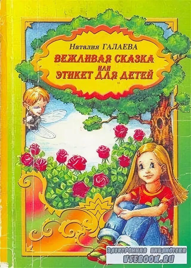 хорошие манеры для детей. детский этикет в сказках. книги про этикет для детей. ульева хорошие манеры. этикет сказка.