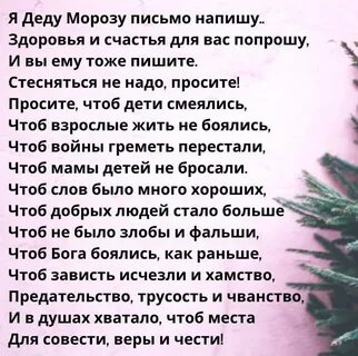 Я деду морозу письмо напишу