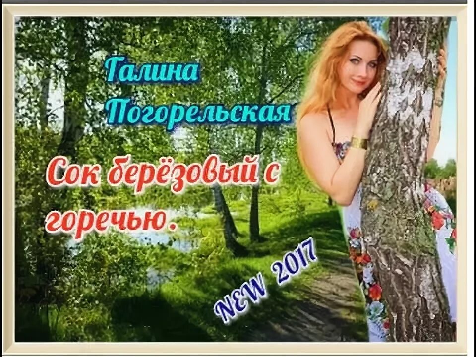 Сок березовый с горечью на губах. Девушка у березы фото.