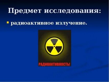 Проекты по физике радиация