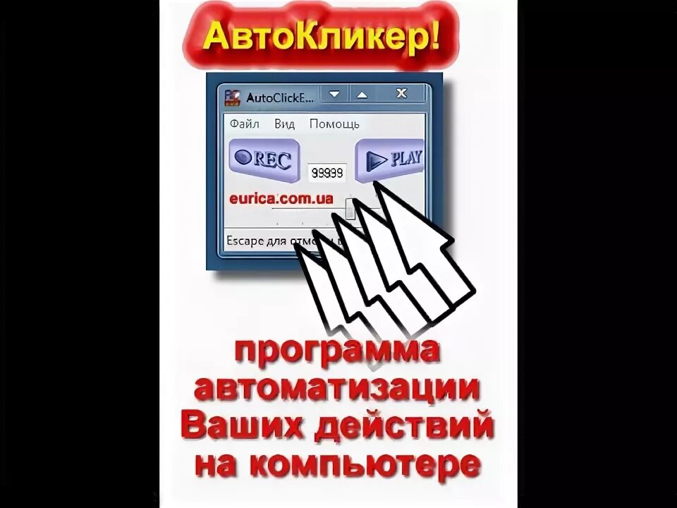 Автокликер на ios. Автокликер. что такое автокликер в вконтакте.
