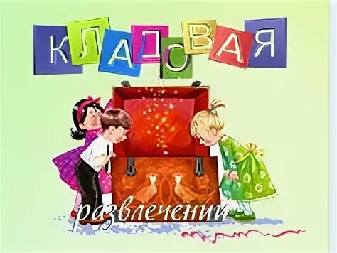 Кладовая развлечений. Кладовая развлечений картинки. Кладовая развлечений математика старшая группа.