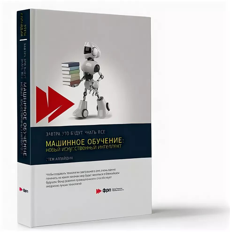 Машинное обучение книги. Прикладное машинное обучение с помощью scikit-learn и tensorflow. Прикладное машинное обучение с помощью scikit-learn и tensorflow. Книги по машинному обучению. Педро домингос.