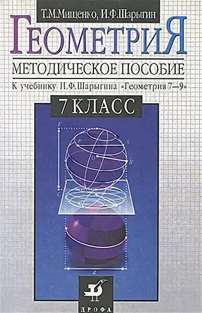 Шарыгин книга. Шарыгин и.ф. &quot;геометрия 7-9 класс&quot;; ©дрофа. шарыгин геометрия 7-9. учебник геометрии шарыгина. геометрия 7 класс методическое пособие.