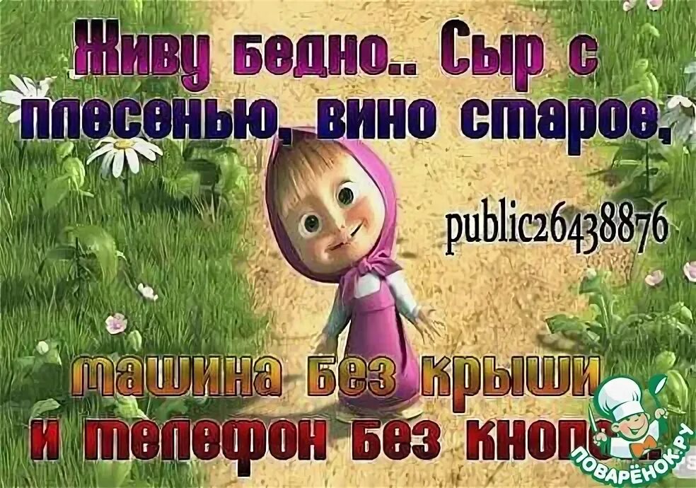 Маша утром вышла из школы. Цитаты про машу. картинки с приколами маша и медведь. маша и медведь приколы. статусы про машу и медведя.