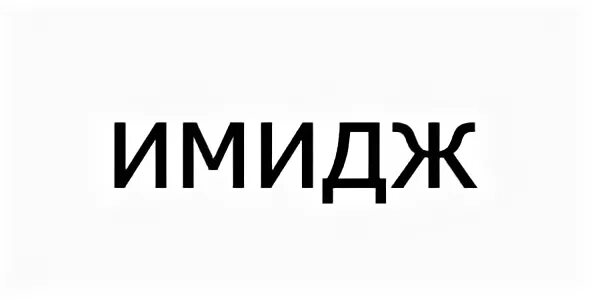 Имидж мастер. Имидж мастер