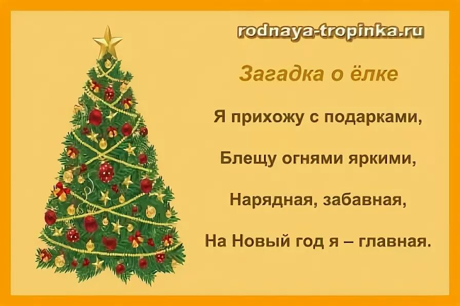 Стишок про елочку. Стишки на новый год. Стишок про елку для детей. Стих про елку для детей. Новогодние стихи для детей.