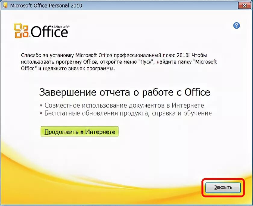 Ключи активировать майкрософт офис 2010. Ключи активировать майкрософт офис 2010
