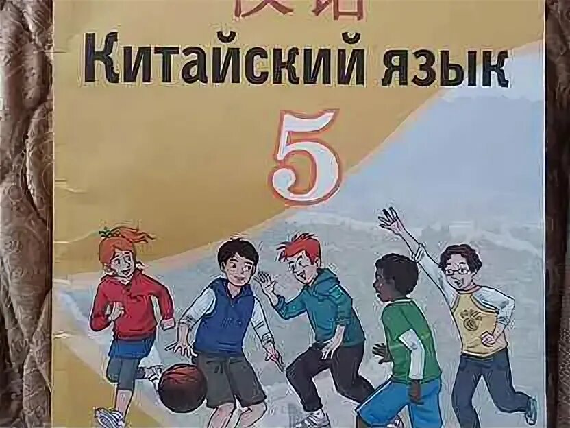 Китайский учебник 5 класс учебное пособие. Китайский учебник 5 класс читать. «китайский язык. Учебник китайского языка. Китайский учебник 5 класс читать.