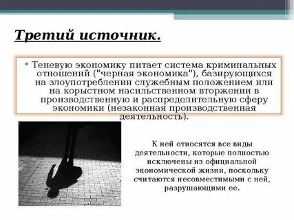 Борьба с теневой экономикой