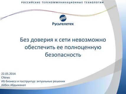 Технологии доверия