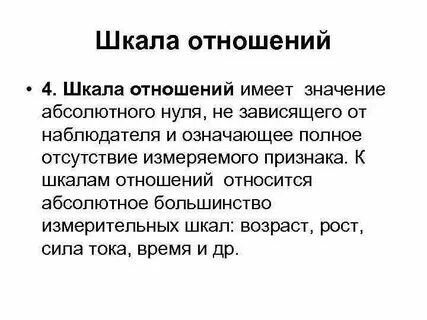 Шкала отношений это