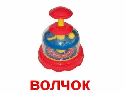 Первый волчок