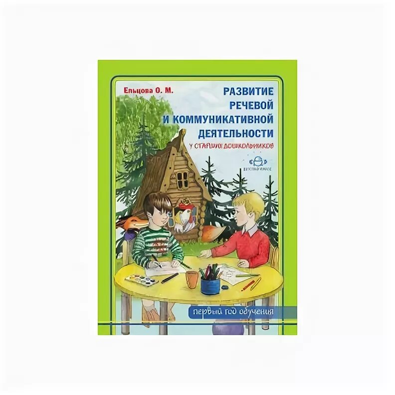 Ельцова обучение грамоте старшая группа конспекты занятий. Ельцова развитие коммуникативной речевой деятельности. книги о.м ельцова. о м ельцова развитие речи. о м ельцова развитие речи старшая группа.