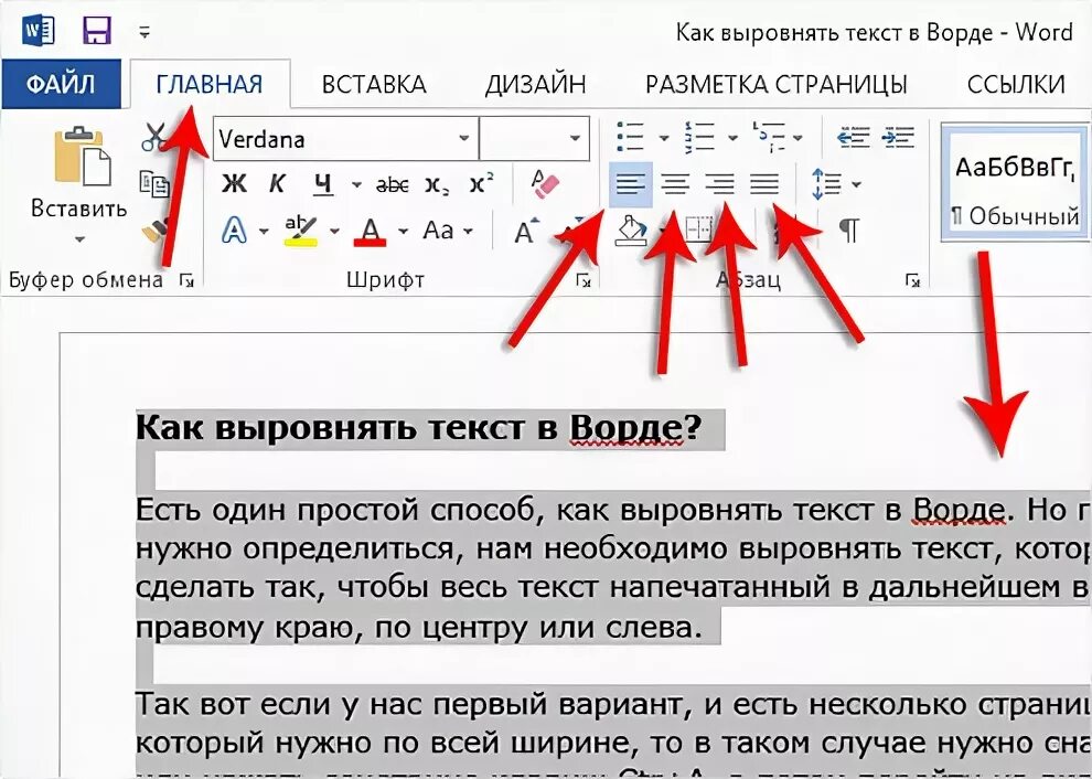Как сделать текст в ворде по центру. Как выровнять в ворде. Как сделать выравнивание по ширине. Как сделать выравнивание текста по ширине в ворде. Выравнивание текста в ворде.