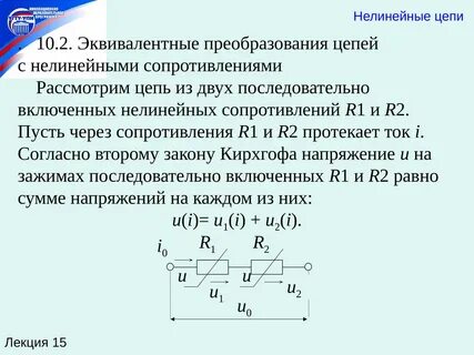 Нелинейные цепи