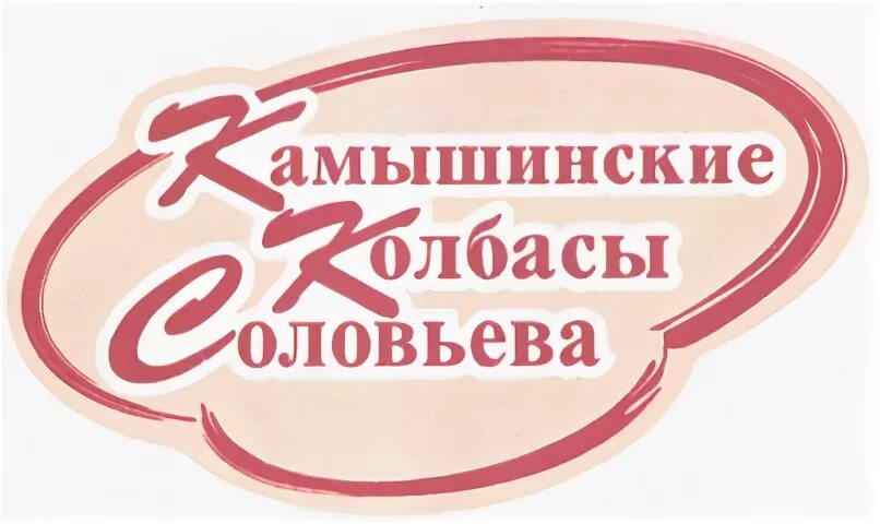 Камышинские колбасы волгоград