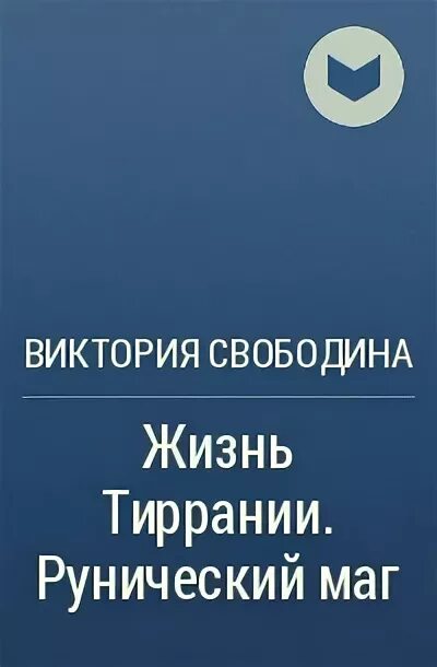 Школа магических искусств. Моносов книги отзывы. Рунный маг 2 аудиокнига слушать. Рунный маг 2 аудиокнига слушать. Руна мага.