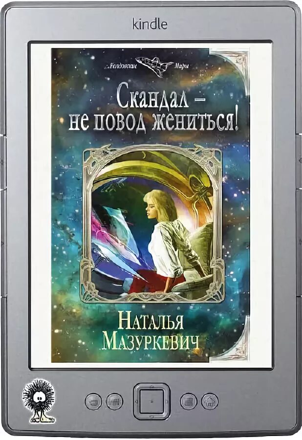 Отказ удачный повод выйти замуж. Отказ повод выйти замуж слушать. Колдовские миры. Любовные романы фэнтези. Отказ удачный повод выйти замуж читать.