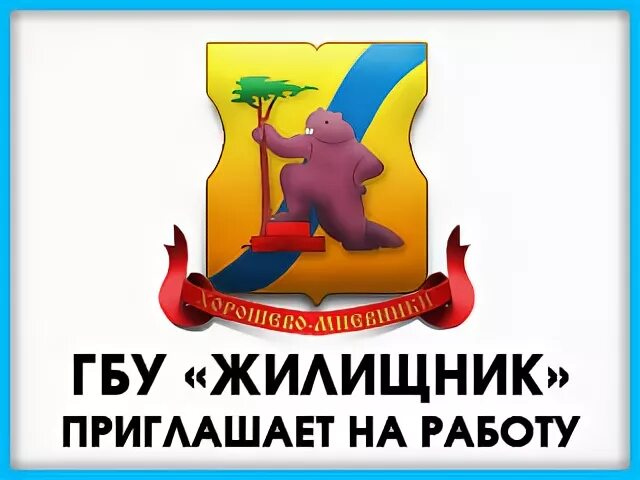 Государственном бюджетном учреждении вакансии. ГБУ Жилищник. Жилищник логотип. ГБУ Жилищник Москва. ГБУ Жилищник логотип Москва.