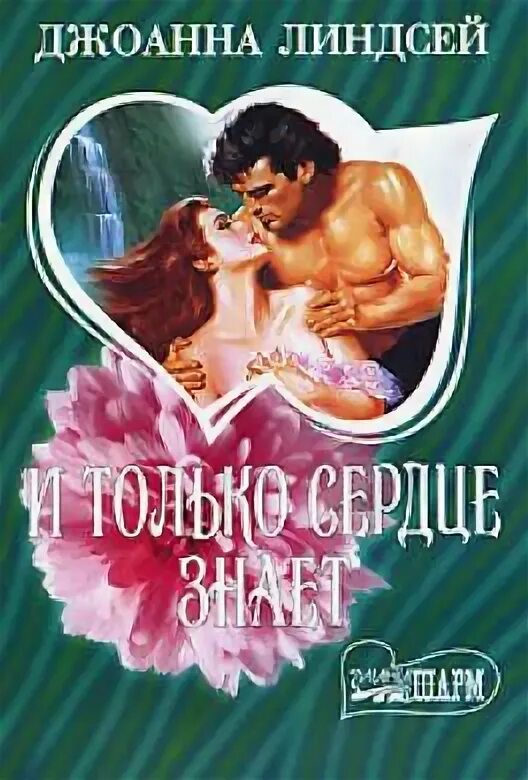 Роман и только сердце знает автор джоанна линдсей читать. Книга и только сердце знает линдсей. Линн грэхем: только сердце знает. Только сердце знает читать полностью. Только сердце знает.