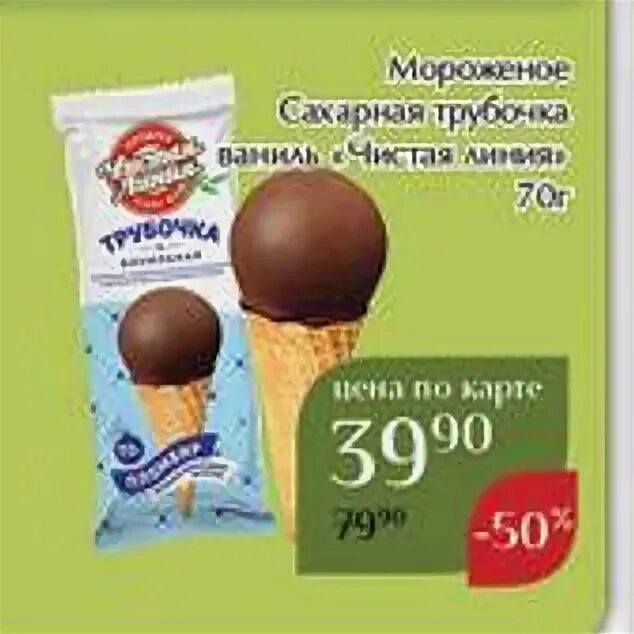 Рожок сахарная трубочка чистая линия. Рожок сахарная трубочка. Мороженое чистая линия сахарная трубочка 70г. Мороженое чистая линия сахарная трубочка. Сахарная трубочка "чистая линия" ваниль.