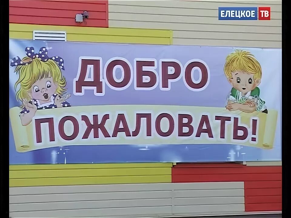 Сообщение о городе елец. Открытие детского сада после ремонта картинка. Елец адреса добра. Радио бабушка елец фото. Елец надпись.