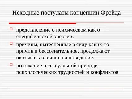 Понятия фрейда