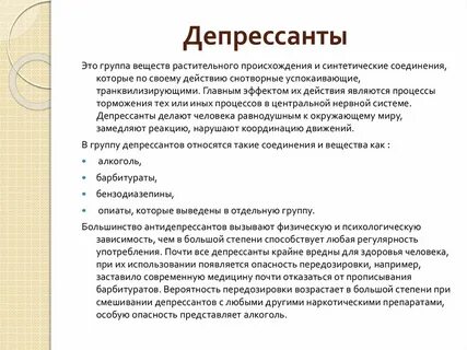 Депрессанты что это такое