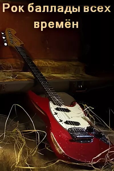 Легендарные рок баллады. Rock ballads картинки. Металлические баллады. Рок баллады. Рок баллады.