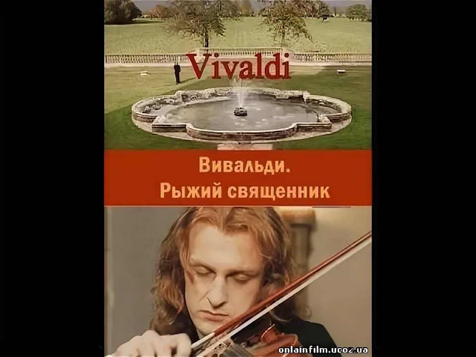 Вивальди рыжий священник. Вивальди рыжий священник. Кадры вивальди рыжий священник. Вивальди рыжий священник фильм. Вивальди рыжий священник.