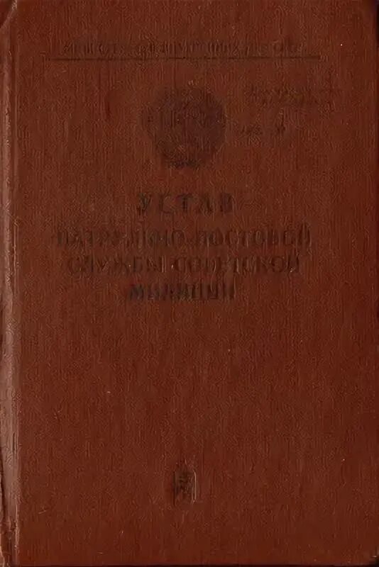 495 устав. Устав постовой службы милиции 1948. Устав МВД СССР. Устав ППС 1948 года. Устава ППСМ 1974.