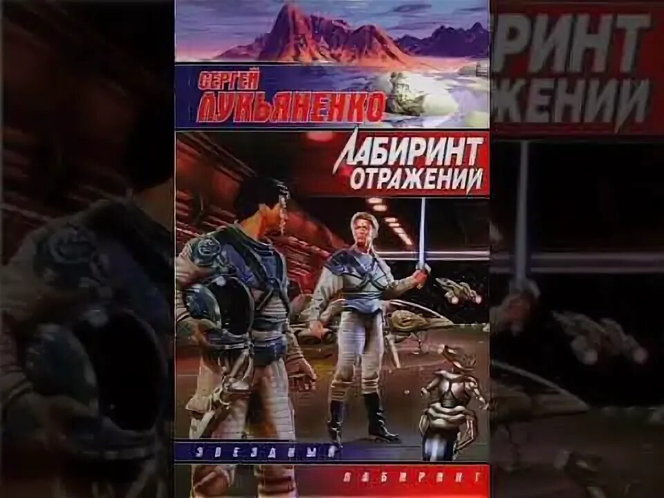 Лукьяненко лабиринт отражений слушать. Лабиринт отражений лукьяненко арт.