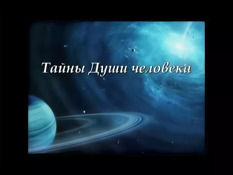 Тайна души песня. Тайна тела книга. Тайна души песня. Тайна души песня. Тайна души песня.