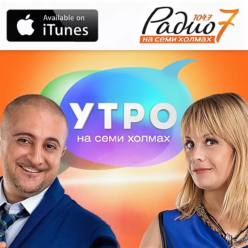 Радио семь новосибирск. Ведущие радио 7. Радио 104.7 ведущие.