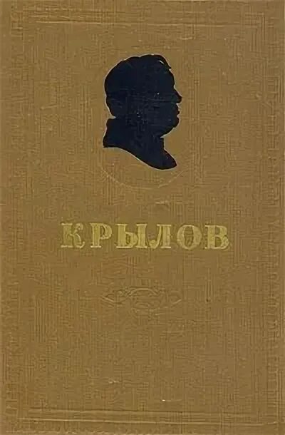 Крылов в томах. Крылов сочинения в двух томах 1956. Повесть КАИБ. «КАИБ, Восточная повесть» Крылов. Крылов в двух томах.