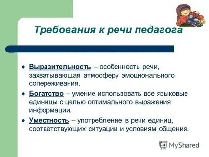 Основные требования к речи