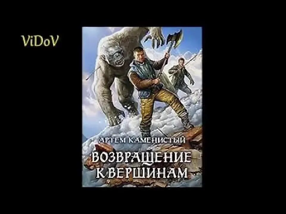 Возвращение к вершинам Каменистый.