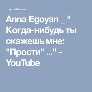 Стихи егоян