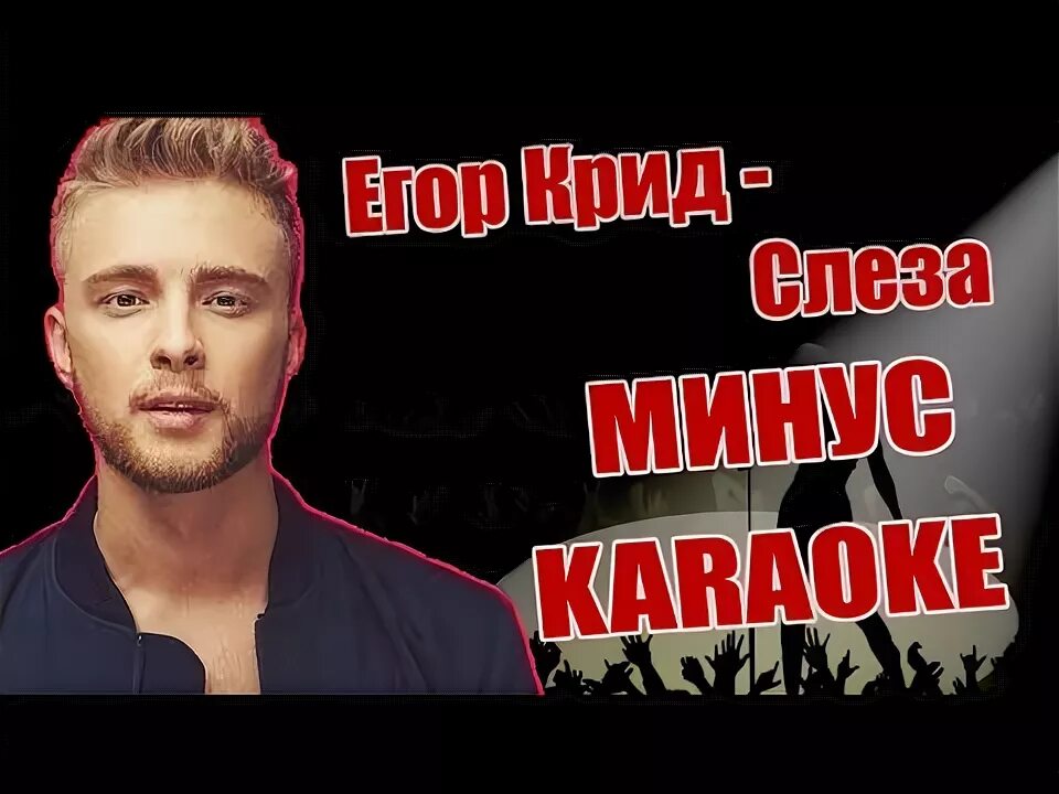 Слеза минус текст. Слеза Крид караоке.