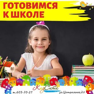 Курсы к школе