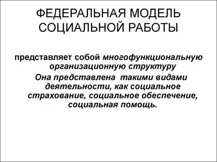 Социально ориентированная модель