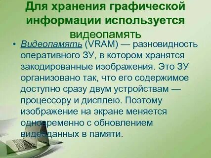 Хранение графической информации
