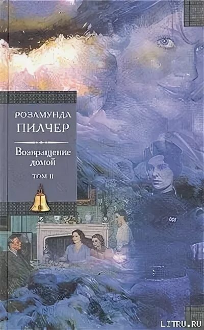 Возвращение домой розамунды. Пилчер Возвращение домой. Книга Возвращение домой Пилчер. Пилчер собиратели ракушек книга. Розамунда Пилчер Возвращение домой.