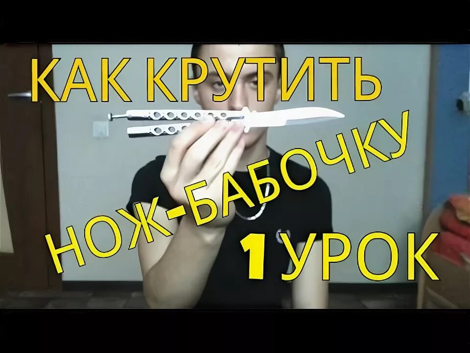 Как научиться крутить бабочку. Трюки с ножом бабочкой. научиться крутить нож бабочку. трюки с ножом бабочка для начинающих. как как крутить нож бабочку.