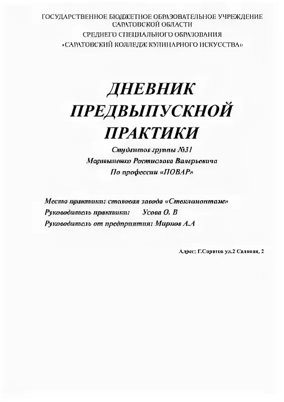 Производственная практика кондитер дневник. Образец дневника по производственной практике повара кондитера.