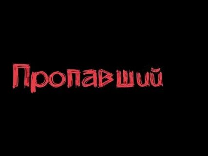 1 сам пропадай