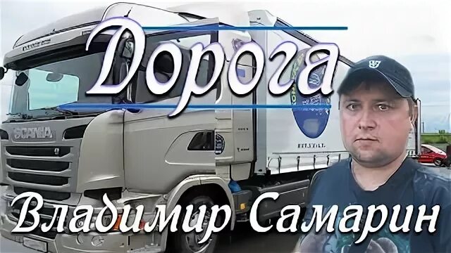Песни дальнобойщиков я вернусь