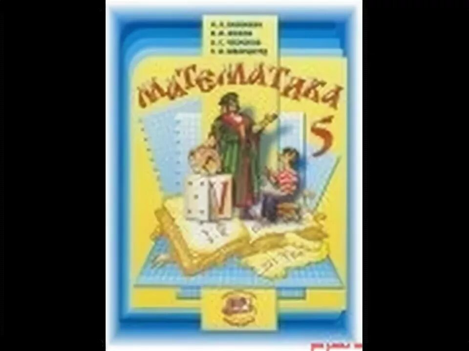 Умк математика 5 класс виленкин. Н Я Виленкин фото. Математика 5 класс Виленкин 1524. Математика 5 класс Автор н я Виленкин 2000 год. Конструктор математика 5 Виленкин.